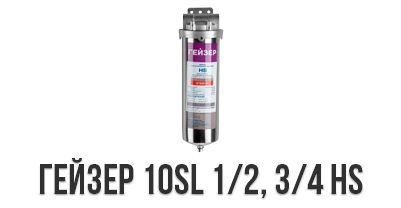 Гейзер 10SL 1/2, 3/4 HS уже в магазинах