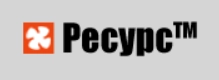 РЕСУРС РЕСУРС